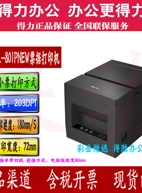 得力DL-801P条形码二维码