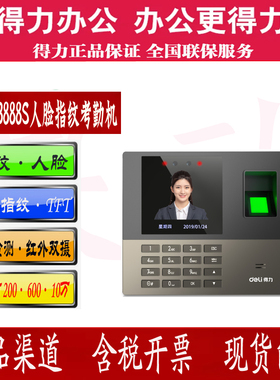 得力13888S指纹人脸考勤机红外线人脸识别轻松导报表面部打卡机
