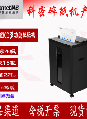 科密1630D大吞吐专业销毁碎纸机16张持续碎30分钟22L可碎卡光盘