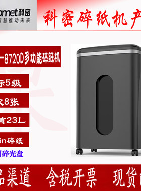 科密P-8720D5级保密碎纸机