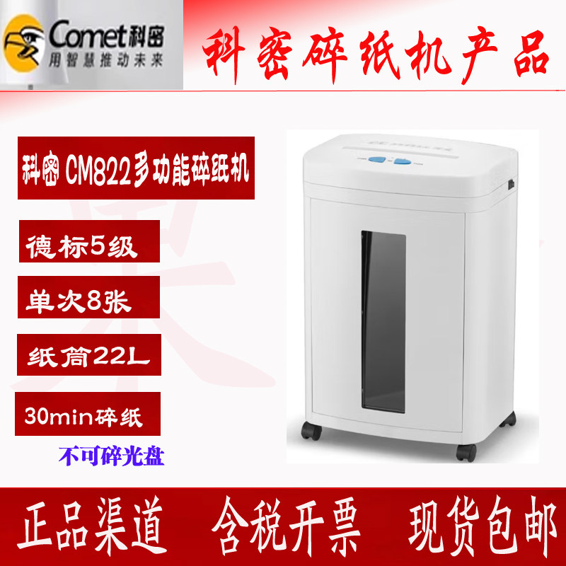 科密CM822碎纸机多功能存储介质8张30分钟22L可碎纸U盘IC卡碎纸机