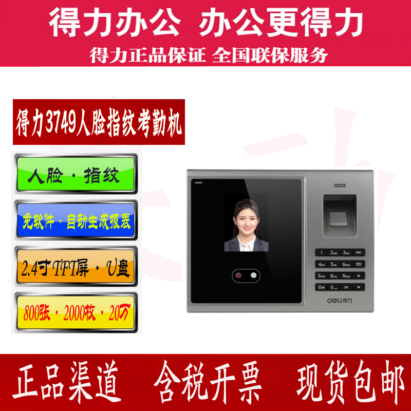 得力3749指纹人脸一体机 面部脸部刷脸识别签到打卡机考勤机