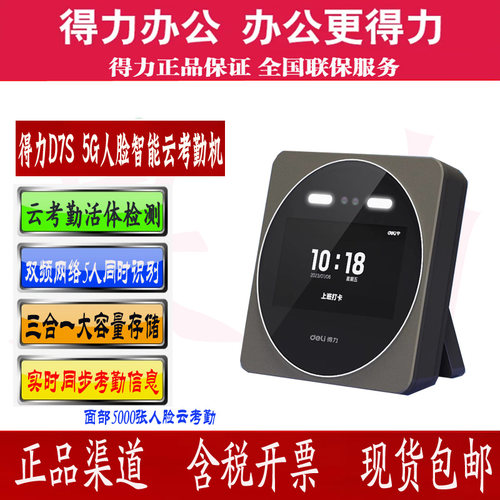 得力智能云5G人脸识别考勤机