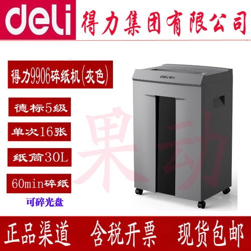 得力99065级保密碎纸机