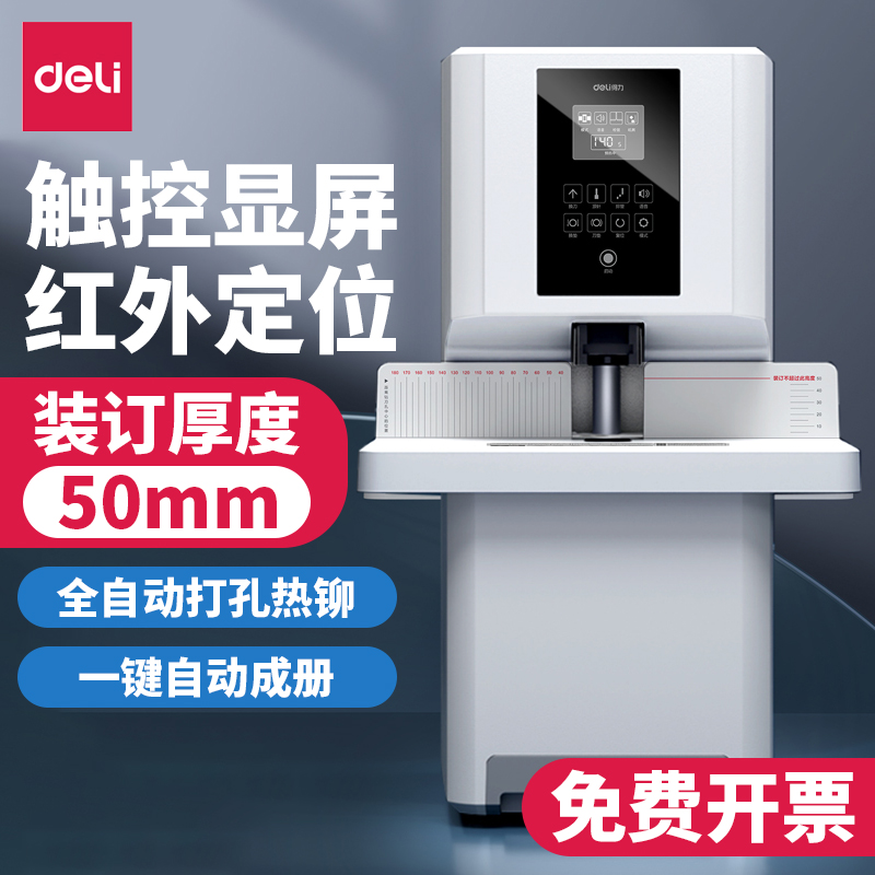 得力14660S/3884S全自动激光定位财务凭证装订会计电动打孔机