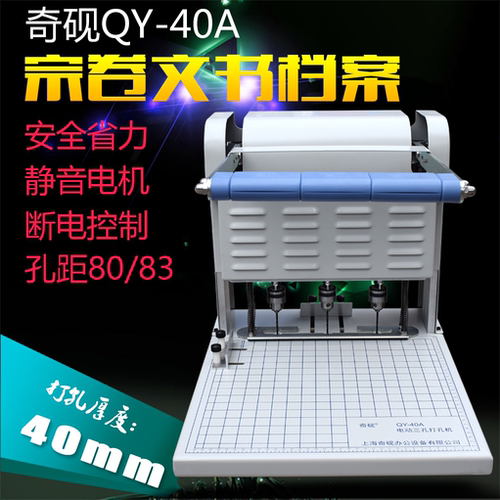 上海奇砚QY-40A 档案装订机 电动三孔打孔机宗卷法律文书银行专用