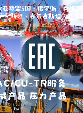 欧亚五国俄罗斯EAC服务 CUTR服务 GOST服务压力产品机械设备服务