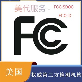 FCC-SDOC测试电子电器产品出口美国FCC-ID测试注册