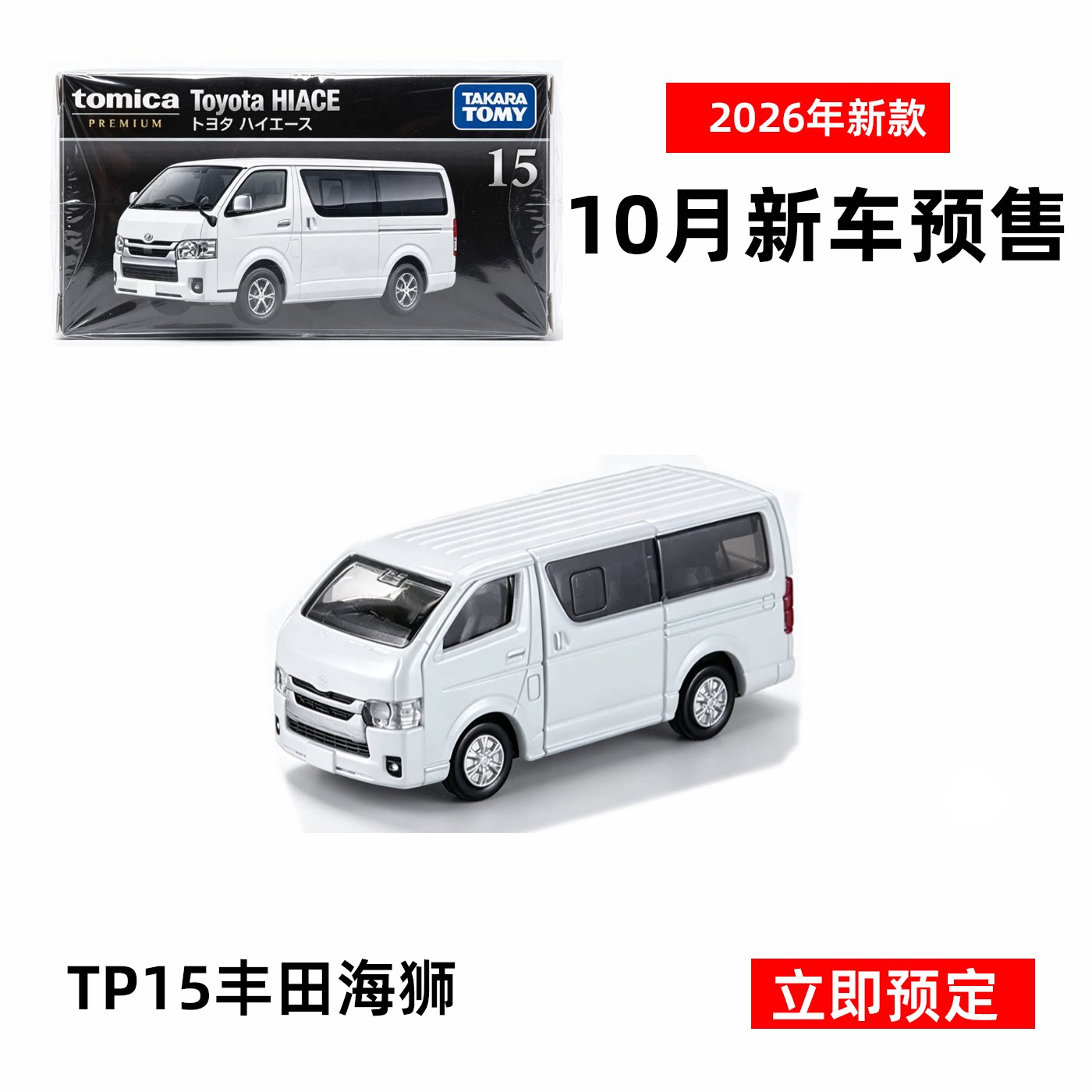 多美卡10月新车黑盒TP15丰田海狮Toyota HIACE 合金面包车摆件