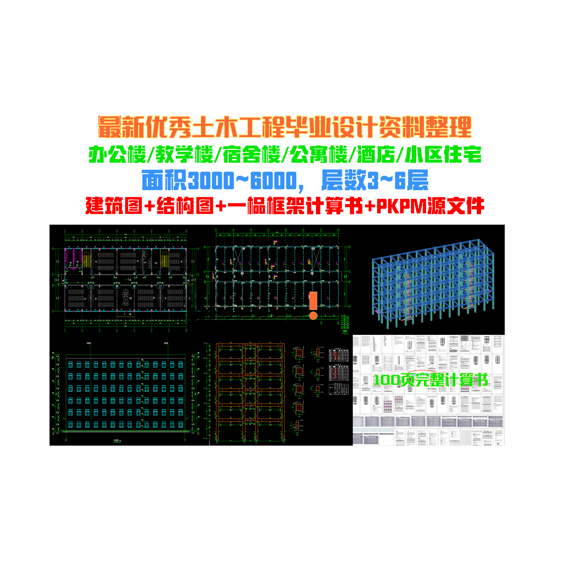 土木工程办公楼教学楼宿舍楼设计2D/3D绘图