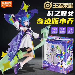 布鲁可积木人时之魔女小乔奇迹版王者荣耀皮肤模型玩具手办摆件