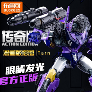 布鲁可塔恩传奇版漫画变形金刚机器人手办模型摆件可动人偶玩具男