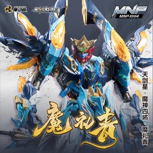 摩动核拼装魔礼青天剑星魔神四将国创机甲超可动拼装模型手办人偶