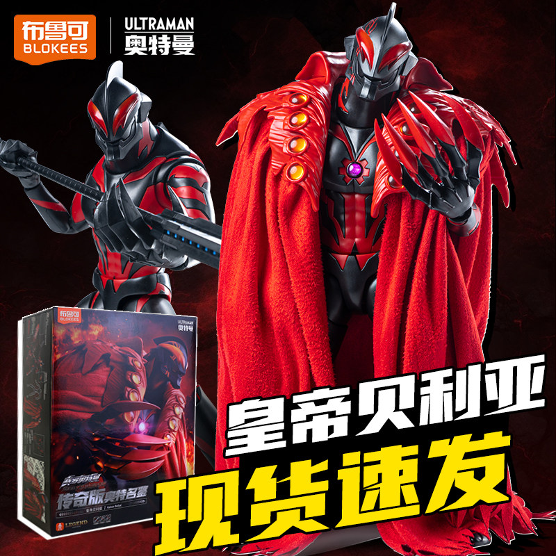 布鲁可传奇版皇帝贝利亚奥特曼积木人可动拼装玩具手办模型摆件,模玩/动漫/周边/娃圈三坑/桌游,手办/手办景品,淘宝优惠券,粉丝福利购,淘宝优惠卷