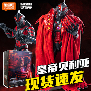 布鲁可传奇版皇帝贝利亚奥特曼积木人可动拼装玩具手办模型摆件