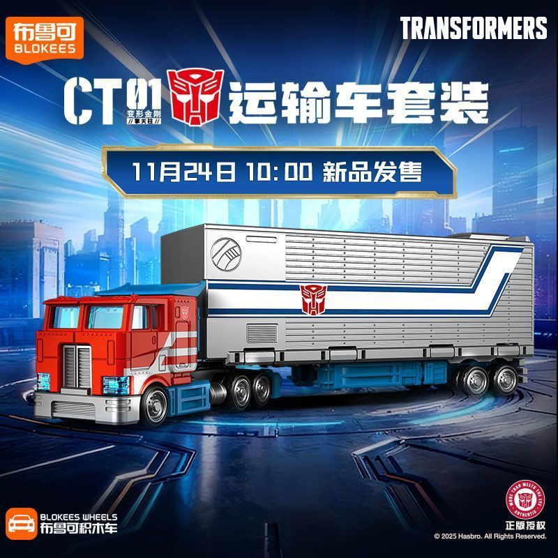 【新品】布鲁可积木车变形金刚擎天柱运输车套装拼装玩具模型摆件