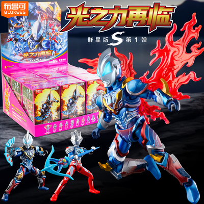 【新品】布鲁可积木人奥特曼群星版S第1弹光之力再临可动拼装玩具
