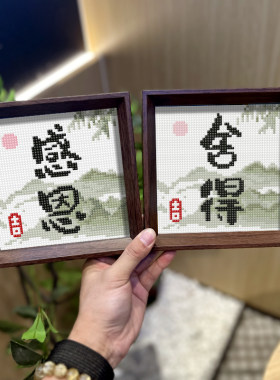 感恩舍得书法摆件控制情绪稳定2025新款钻石画摆台粘钻十字绣带框