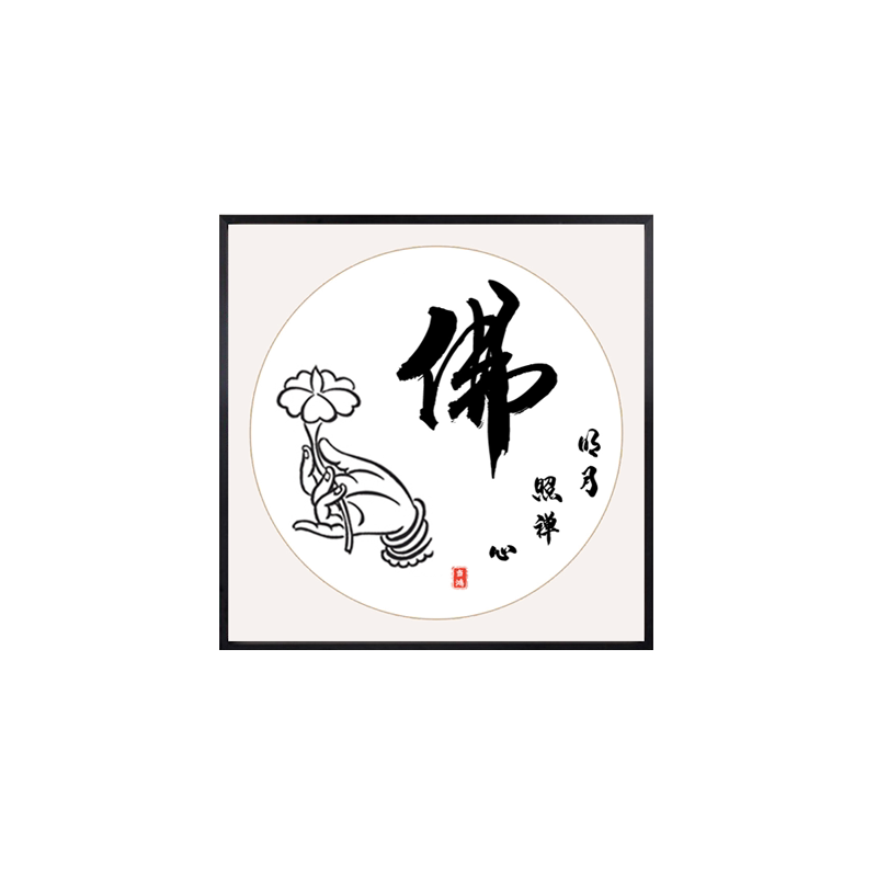 带框钻石画2025新款贴砖钻石贴十字绣简约小福佛字字画中国风客厅