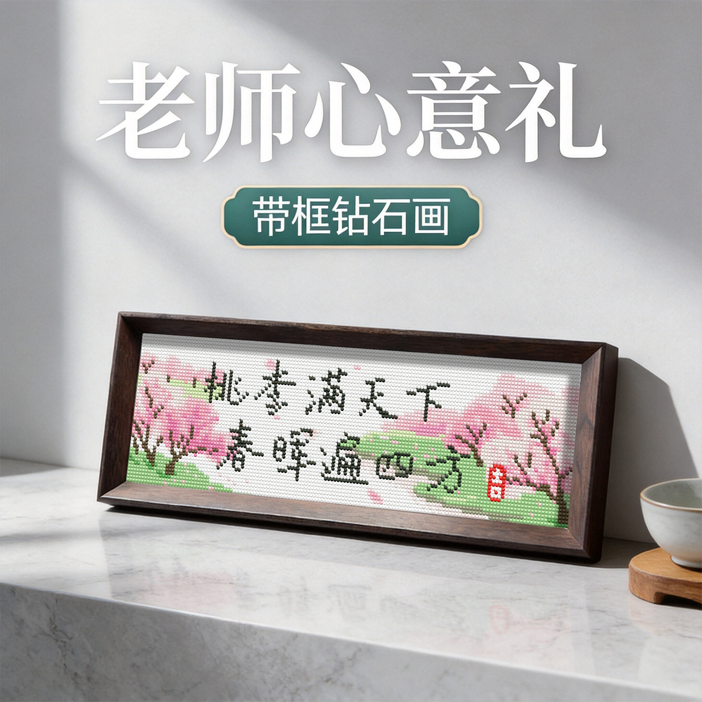 送画框桃李满天下2026新款钻石画老师祝福礼物手工贴钻砖石贴画