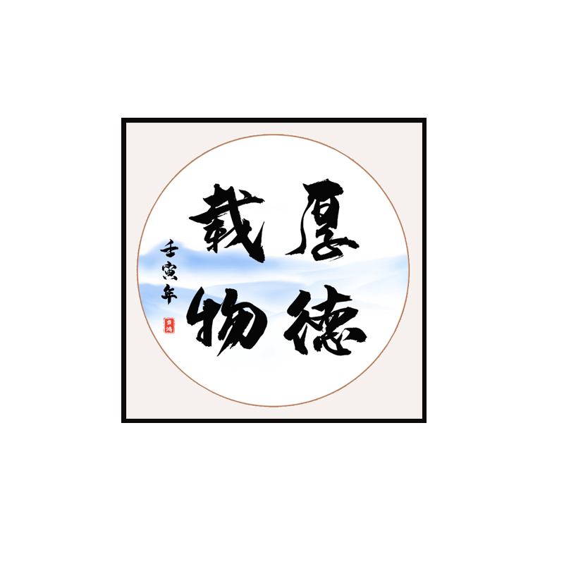 带框厚德载物客厅十字绣