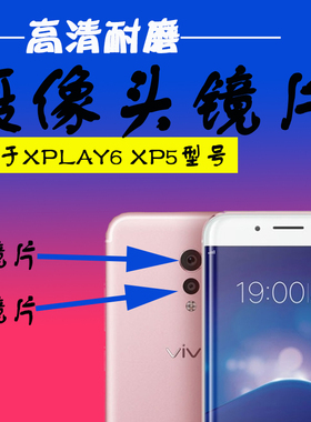 3C适用vivo Xplay6 Xplay5A手机摄像头玻璃镜面 镜头盖后照相镜片