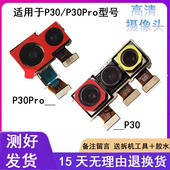 适用华为P30Pro后置摄像头 p30pro前置后置摄像头内置照相头原装