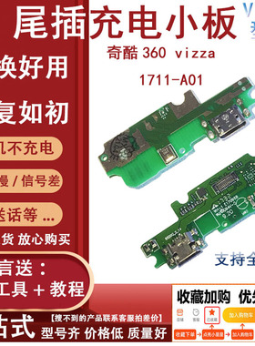 适用于奇酷360 vizza尾插小板送话器USB数据1711-A01充电接口小板