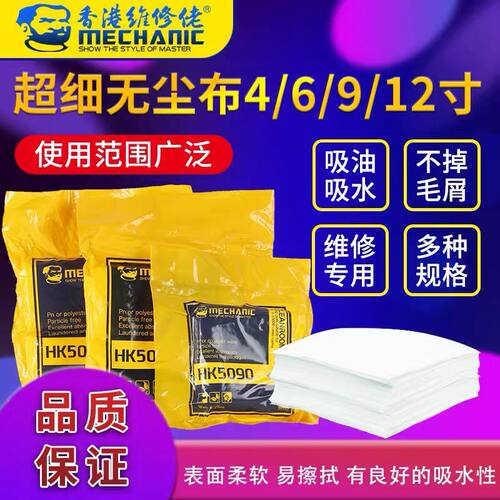 MECHANIC维修佬防静电无尘布超细纤维工业擦拭布除尘布HK5090手机