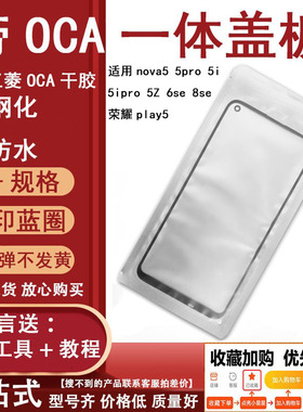 3C适用盖板带OCA适用于nova5 5pro 5i 5ipro 5Z 6se 8se荣耀play5