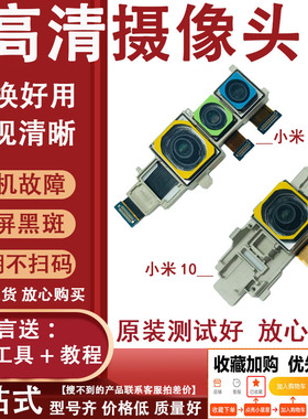 3C适用小米摄像头CC9pronote10前置置手机零部件手机维修手机