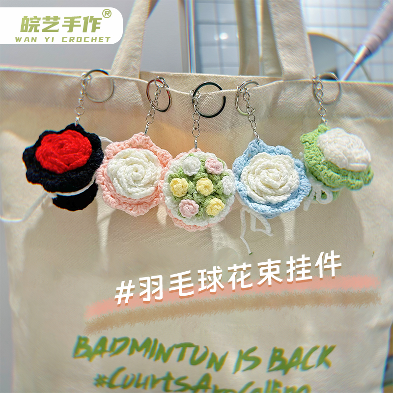 羽毛球玫瑰花束钩织挂件羽毛球玫瑰钥匙扣羽毛球挂件DIY材料礼物