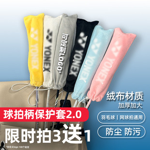 羽毛球拍保护套拍柄保护套网球绒布防水防尘套比赛奖品买三赠一