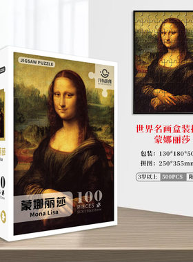 世界名画系列100片拼图达芬奇蒙娜丽莎解压成人纸质儿童益智玩具