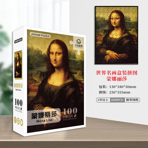 世界名画系列100片拼图达芬奇蒙娜丽莎解压成人纸质儿童益智玩具