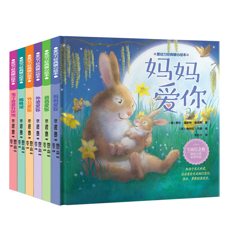 儿童爱动力经典暖心绘本精装3-6岁幼儿宝宝亲子阅读读物幼儿园书