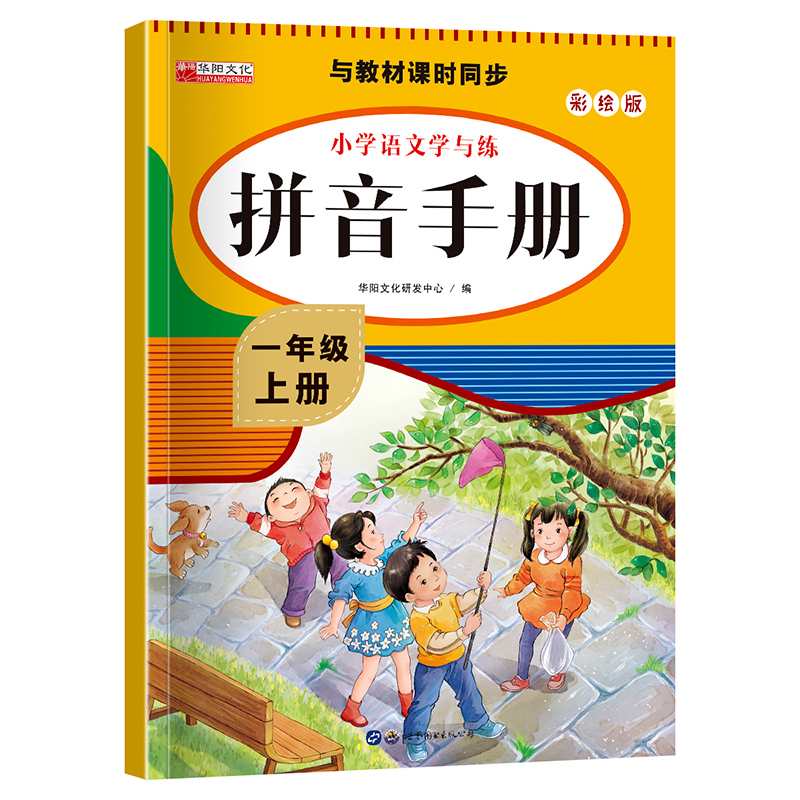 小学一年级上册语文拼音练习册一日一练书写拼读训练人教版教材-封面