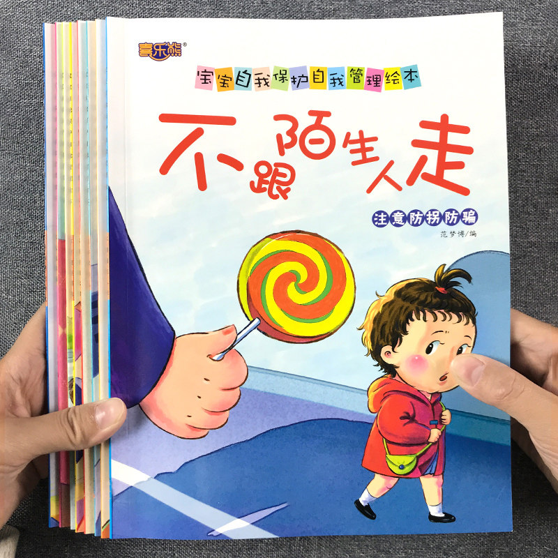 儿童学会自我保护绘本不跟陌生人走3-6岁幼儿园前班宝宝安全教育