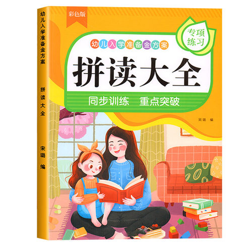 小学汉语拼音拼读训练大全声母韵母全表带汉字一年级幼小衔接神器 - 封面