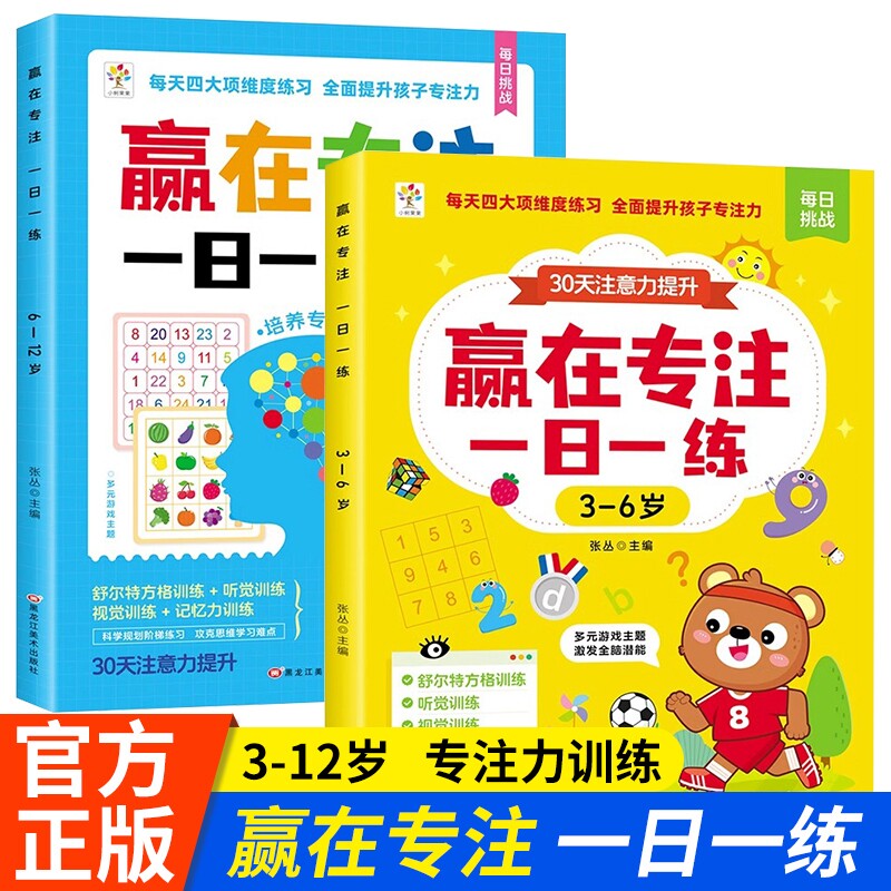3-6-12岁一日一练舒尔特方格提高儿童专注力训练神器阶梯式由易到难找不同玩具视觉练习控笔练习训练书听觉视觉记忆力益智专注力训图片