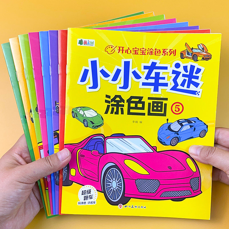 儿童小汽车涂色本2-3-4-6岁宝宝涂色书画画本幼儿园填色绘画本