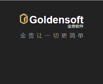 金贵软件指纹仪，Goldensoft指纹仪，金贵指纹仪