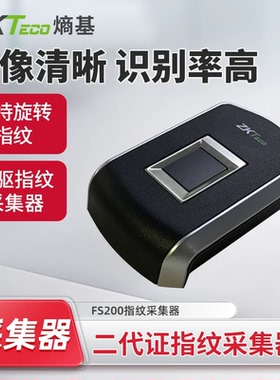 熵基FS200指纹采集仪 FS200P-R指纹模块娱乐场所网吧用指纹识别仪