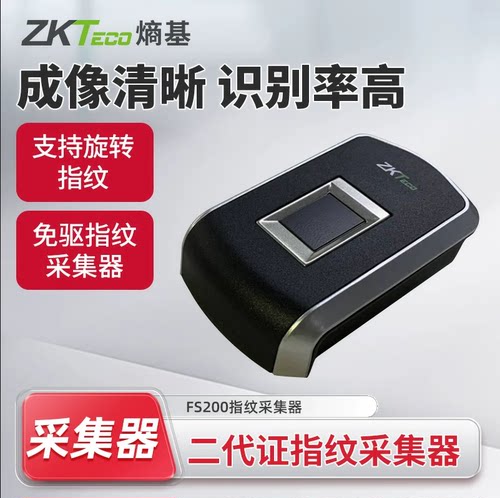 ZKTeco熵基FS200指纹仪指纹采集器居民身份指纹登记仪社保录入仪