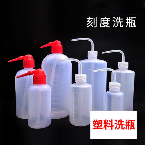 塑料洗瓶白头红头边管洗瓶实验室点胶刻度瓶弯嘴瓶挤压式尖嘴清洁