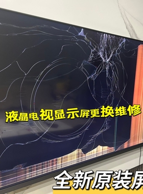 65/85寸海信创维液晶电视显示碎屏幕总成更换维修三星小米TCL配件