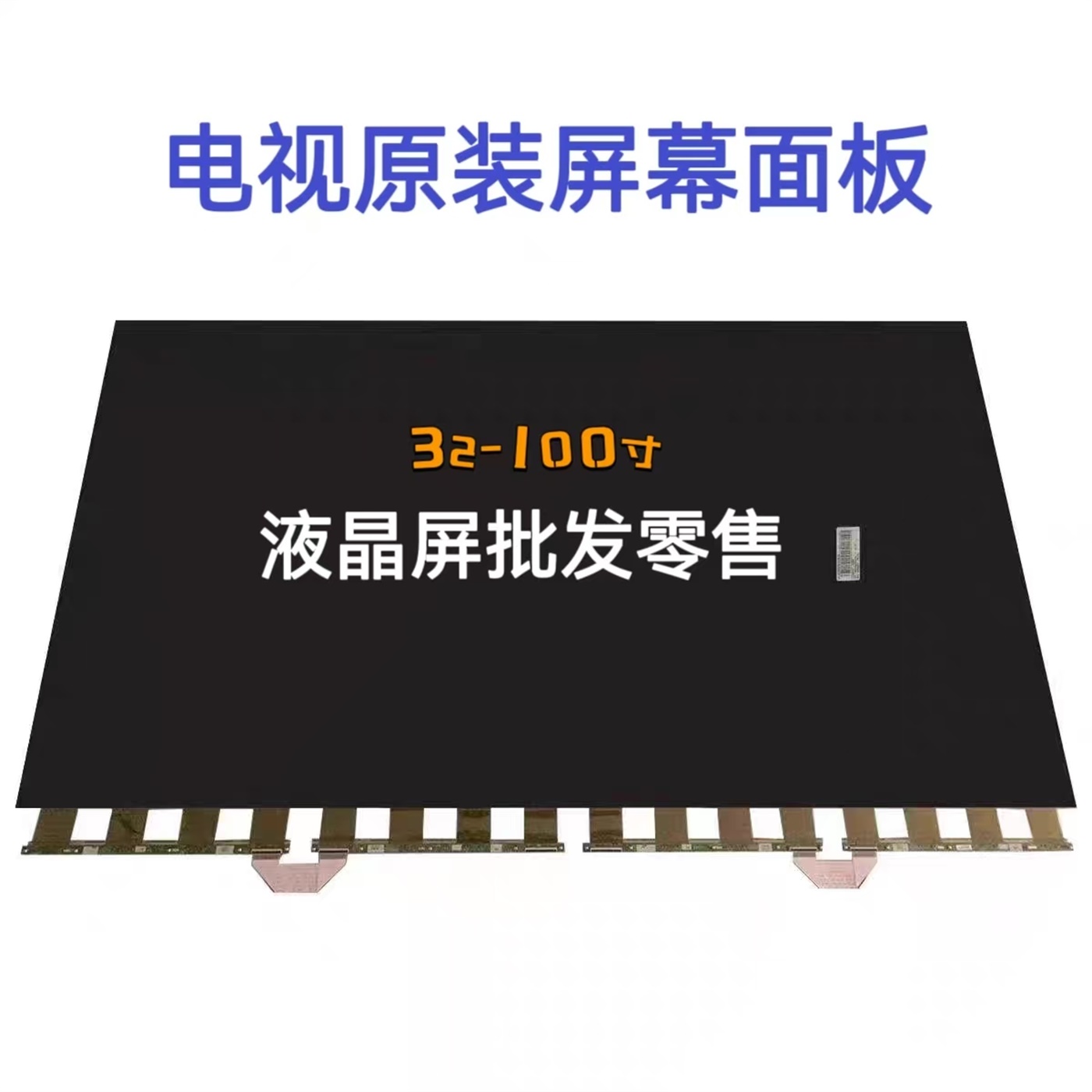 32-100寸海信创维液晶面板电视屏幕更换总成HV750QUB-F90-F91-F92