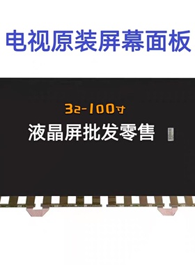 85寸TCL小米海信创维液晶面板电视显示屏幕更换总成HV750QUB-F90