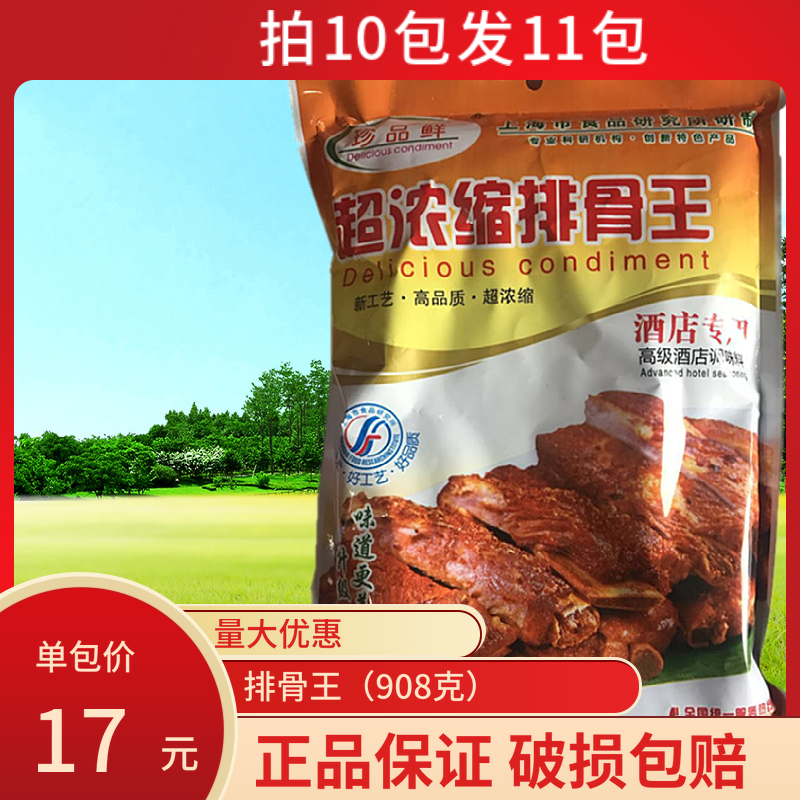 珍品鲜超浓缩排骨王调味料908克牛排大排烤肉骨汤骨头煲拍10发11