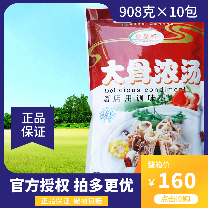 珍品鲜大骨浓汤调味料908克10包